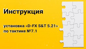 Инструкция по установке «D-FX S&T 5.21» по тактике №7.1