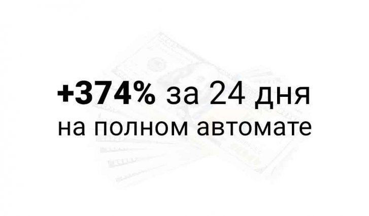 +374% прибыли на автомате с 04.02-28.02.2019
