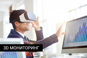 Мониторинг счета 3D: детальнейший обзор
