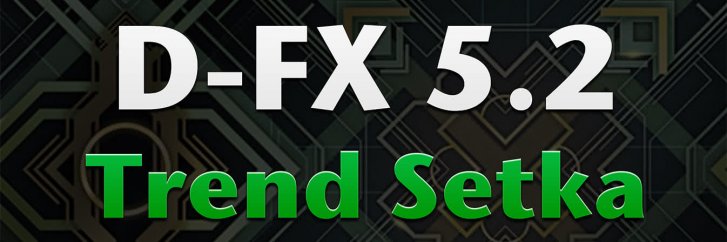 Обновление форекс советника D-FX Trend Setka 5.2 Best