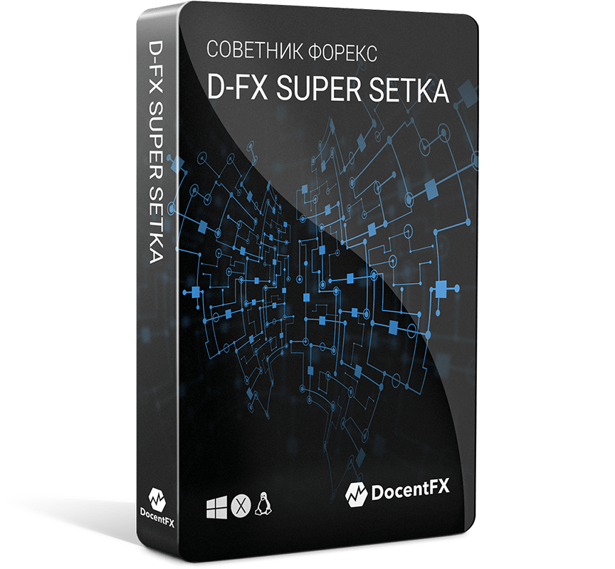 прибыльные советники форекс D-FX Super Setka
