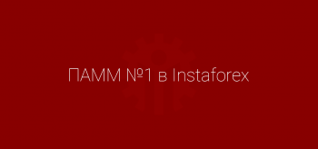 ПАММ №1 в Instaforex