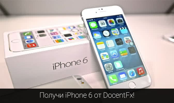 Получи iPhone 6 от DocentFx!