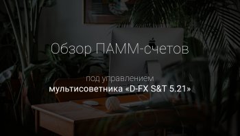Обзор ПАММ-счетов под управлением мультисоветника «D-FX S&T 5.21»