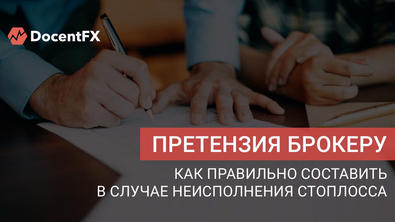 Что делать, если брокер не правильно исполнил стоп-лосс