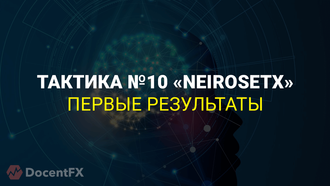 Первые результаты Тактики №10 «NeiroSetX»